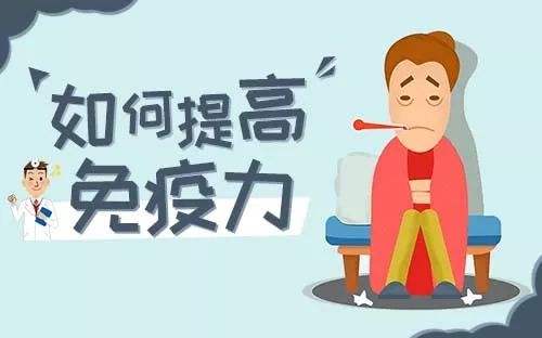 提高免疫力的實用小方法，很簡單卻很實用！