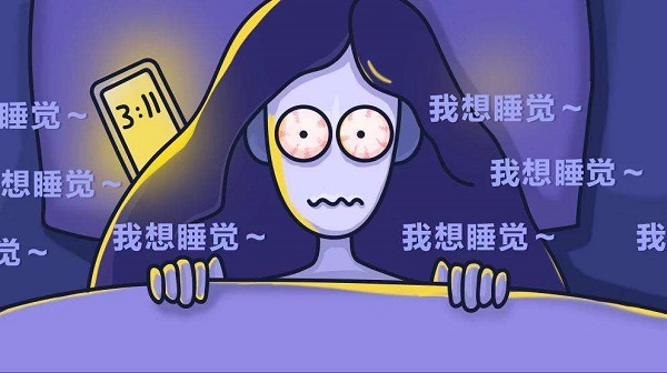 為何晚上一直睡不著？怎么樣讓自己能睡個(gè)好覺？